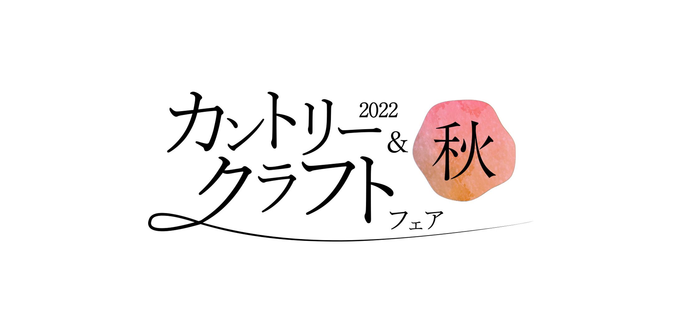 株式会社熊本日日新聞社　カントリー＆クラフトフェア2022様　ロゴ-1
