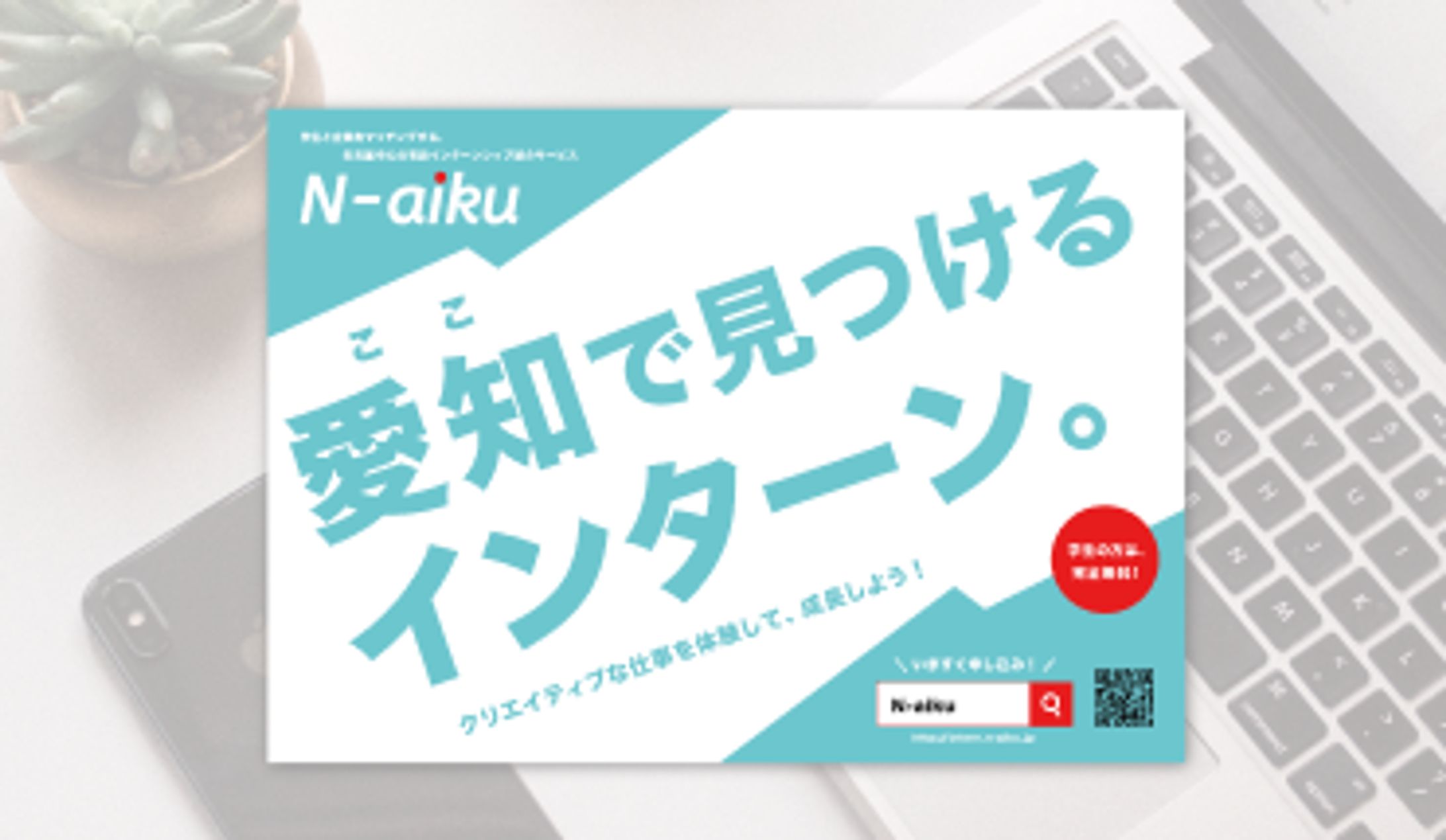 ポスターデザイン（N-aiku様 / コンペ最優秀賞・採用）-1