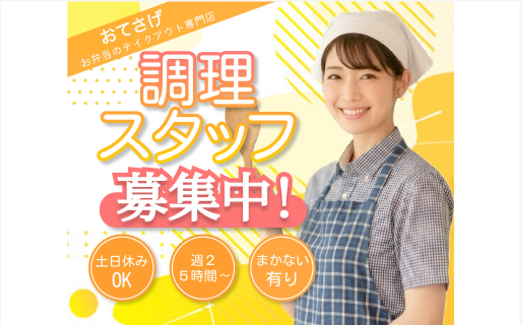 お弁当屋さんの調理スタッフ募集バナー-1