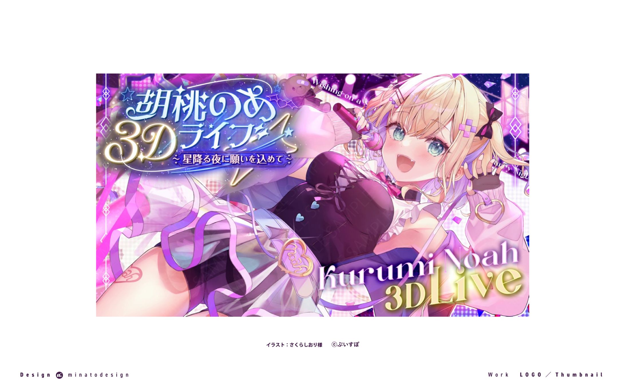 胡桃のあ様の記念ライブ 【#胡桃のあ3Dライブ ~星降る夜に願いを込めて