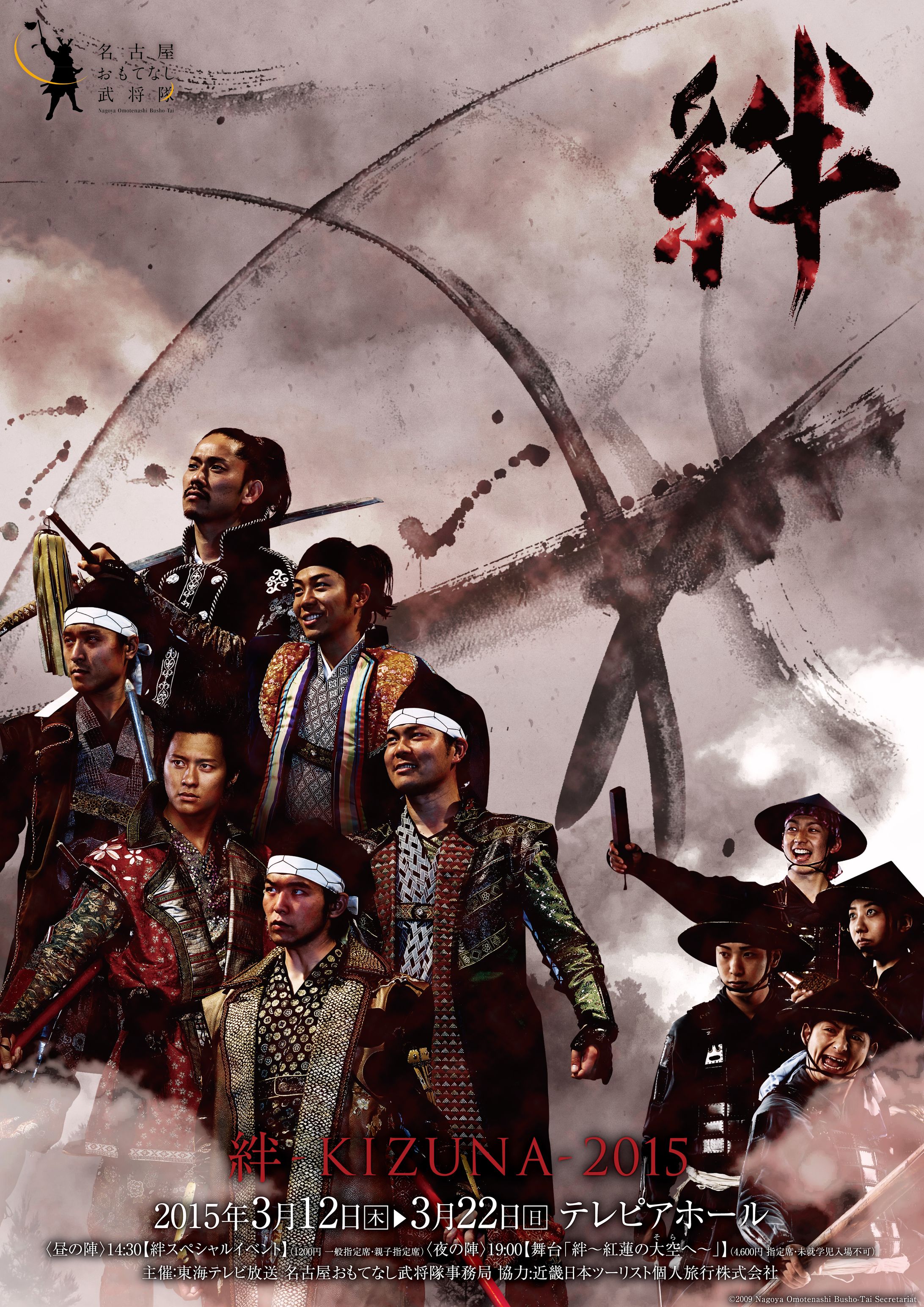 名古屋おもてなし武将隊公演ポスター2015-1