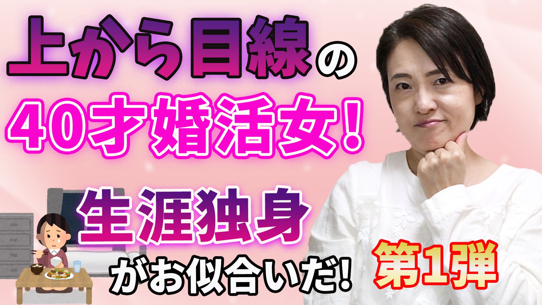 サムネイル 婚活チャンネル-1