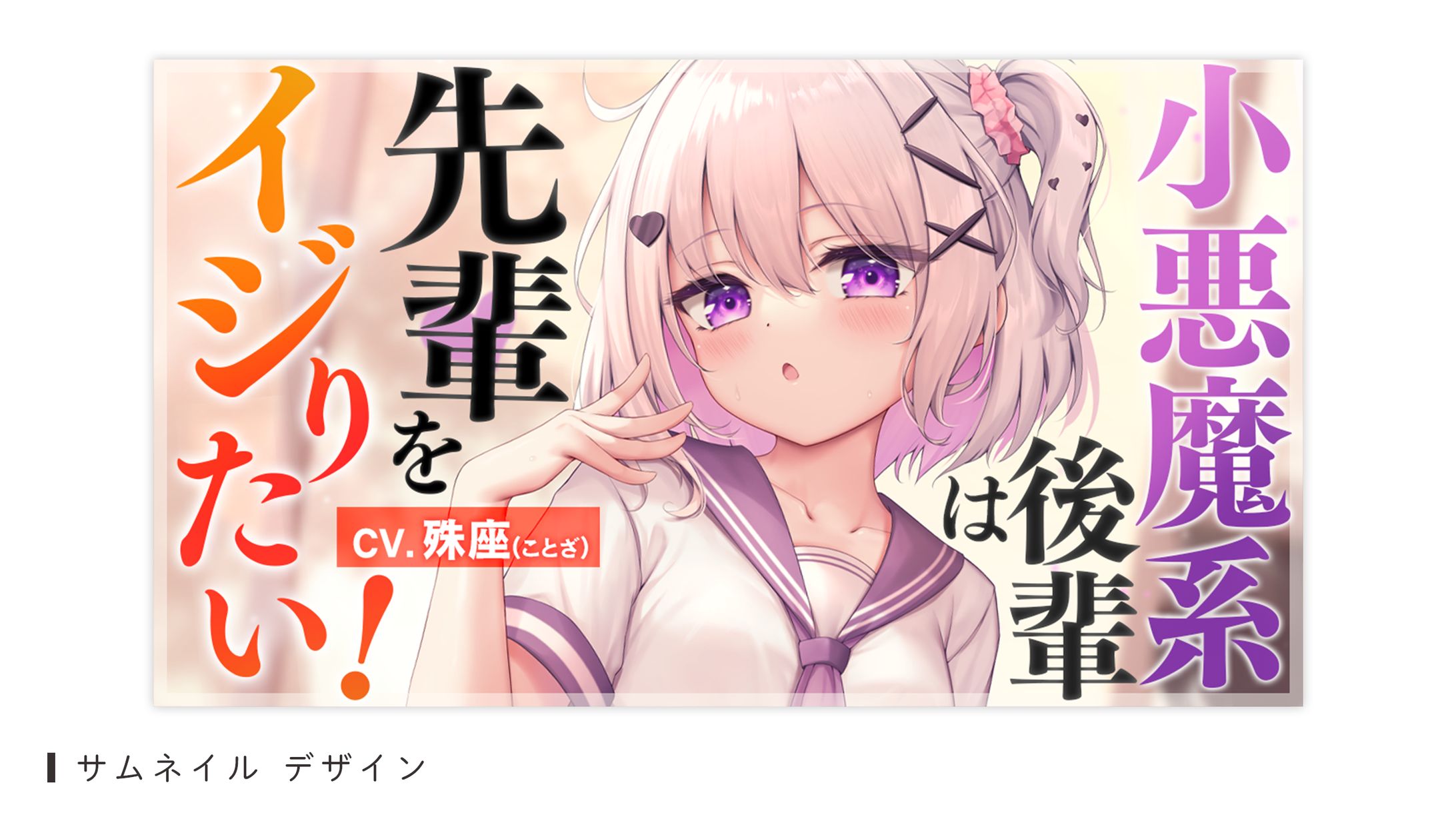 サムネイルデザイン（殊座様）-1