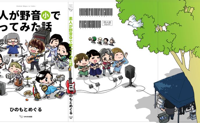 素人が音楽活動やってみた話