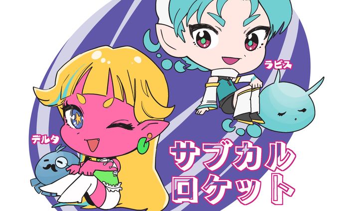 2020サブカルロケット