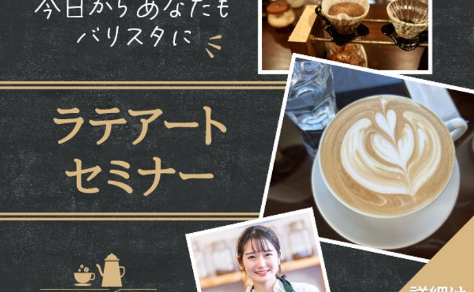 ラテアートセミナー
