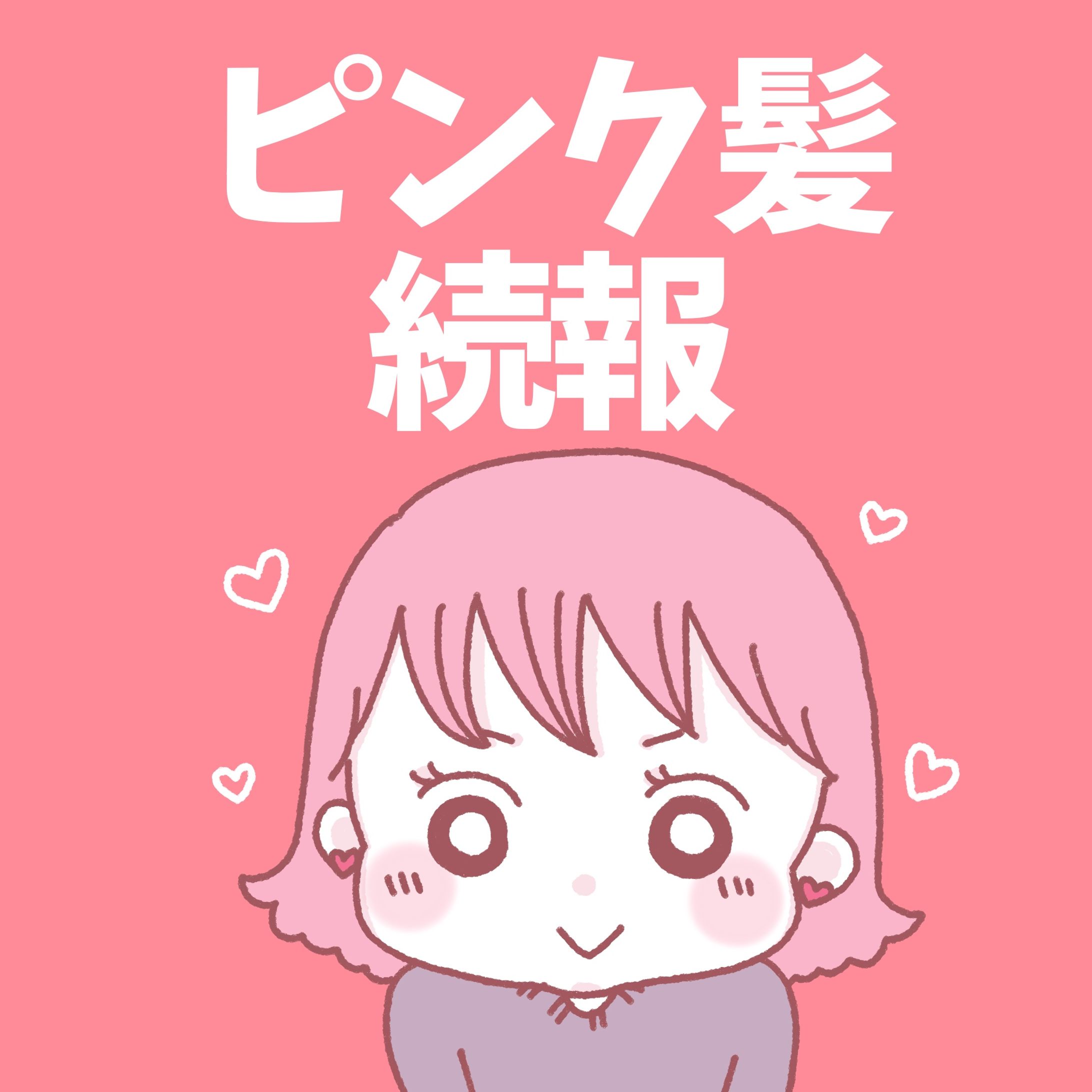 【インスタより】ピンク髪続報-1