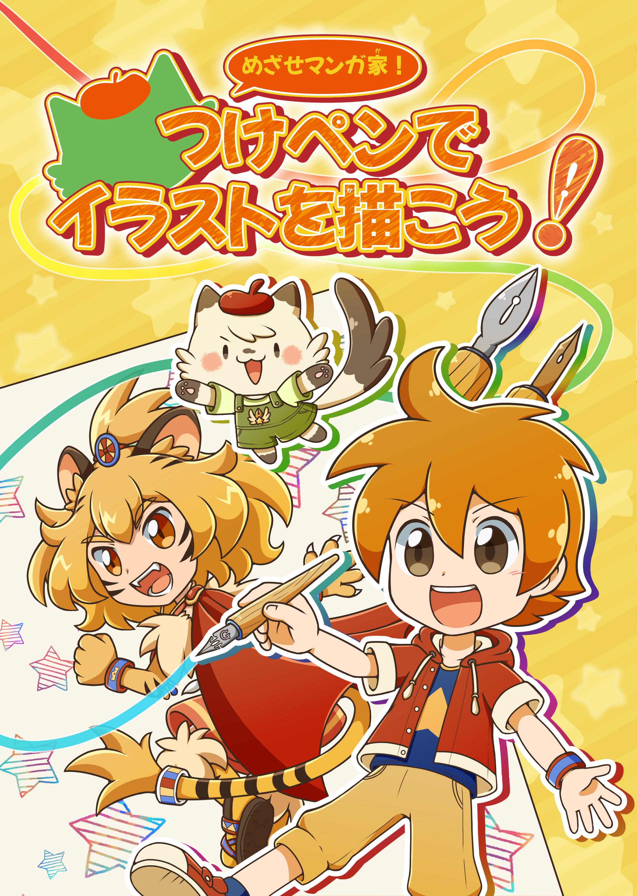 めざせマンガ家！つけペンでイラストを描こう！-1