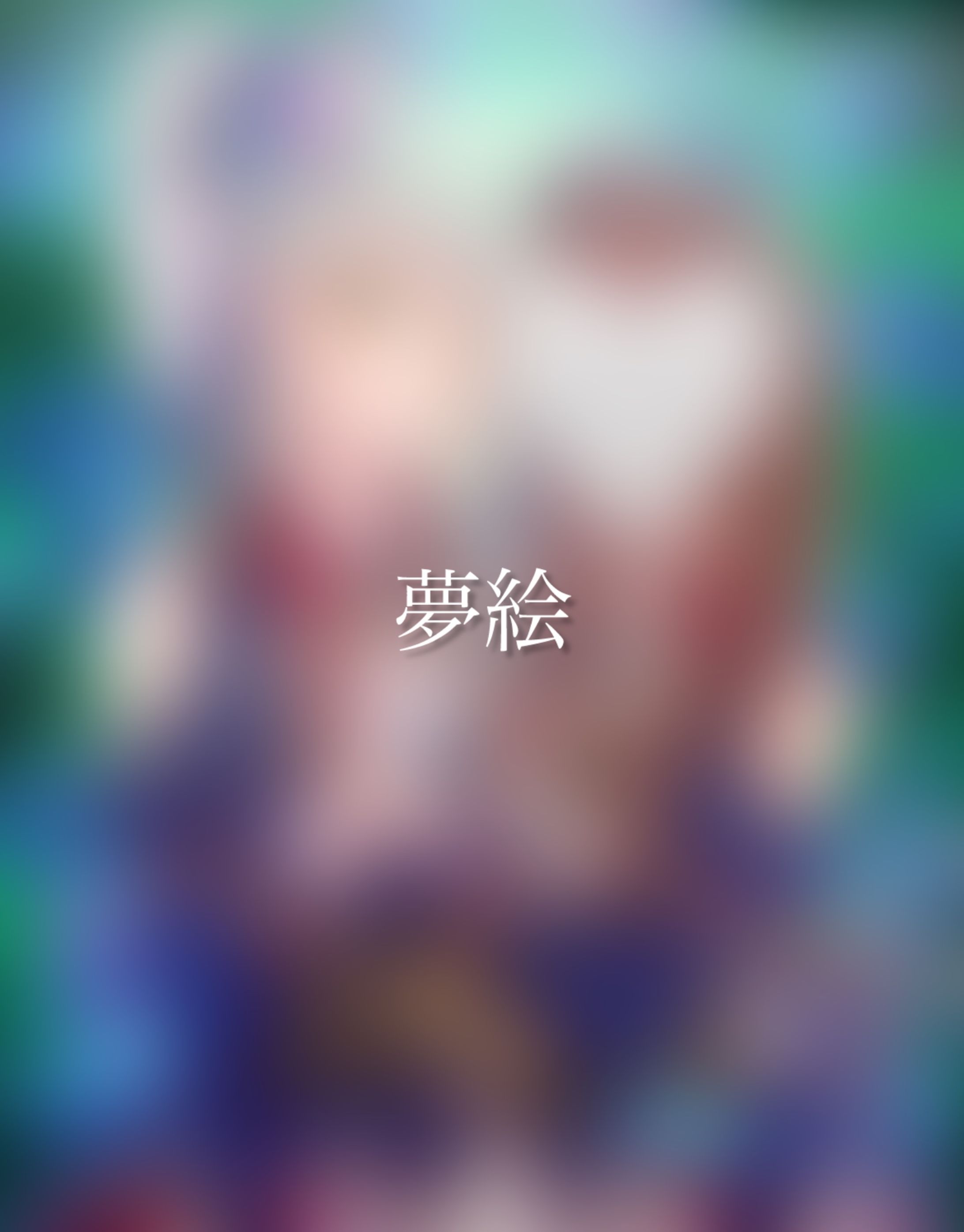 夢絵イラスト【ご依頼】-1