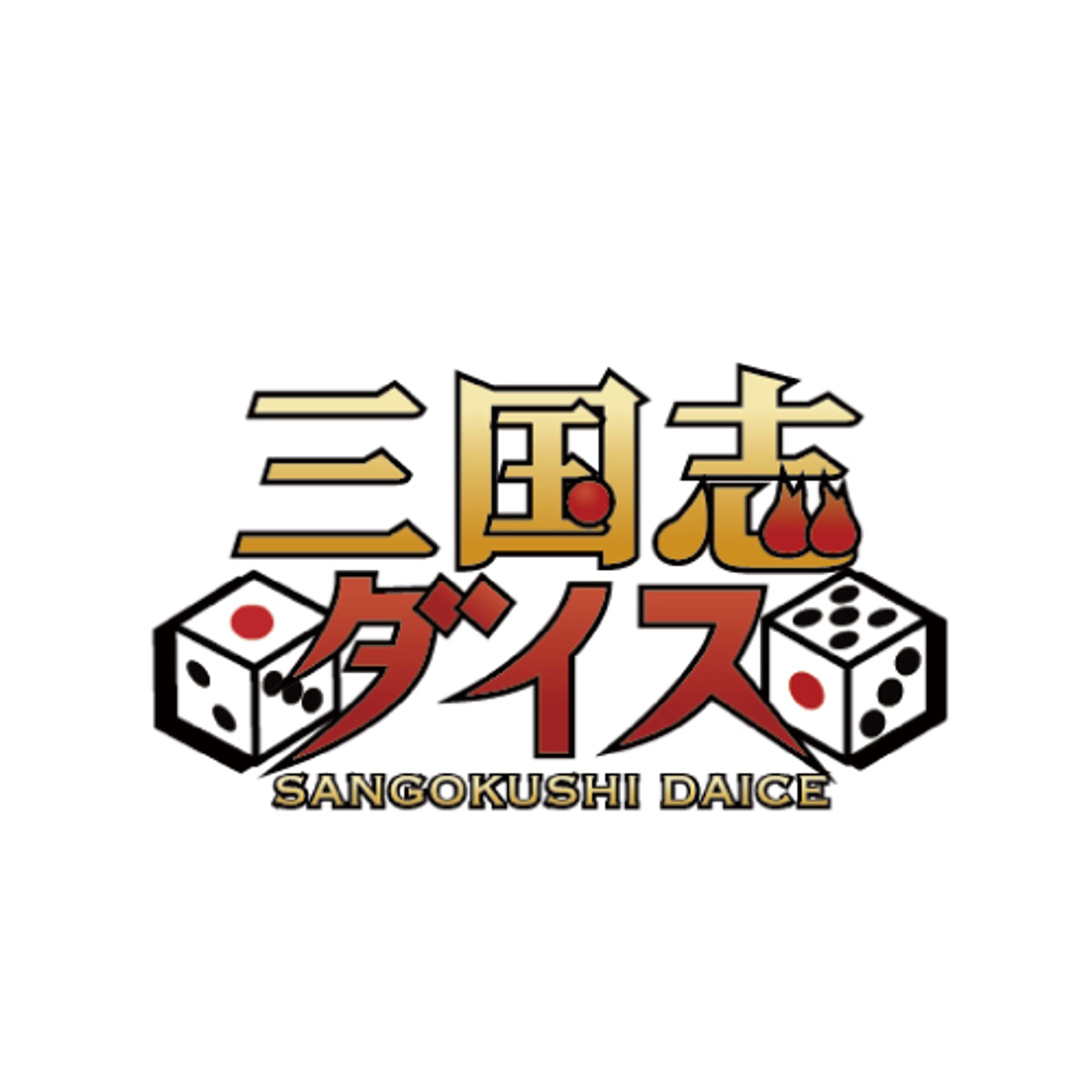 三国志ダイス様　ロゴ-1