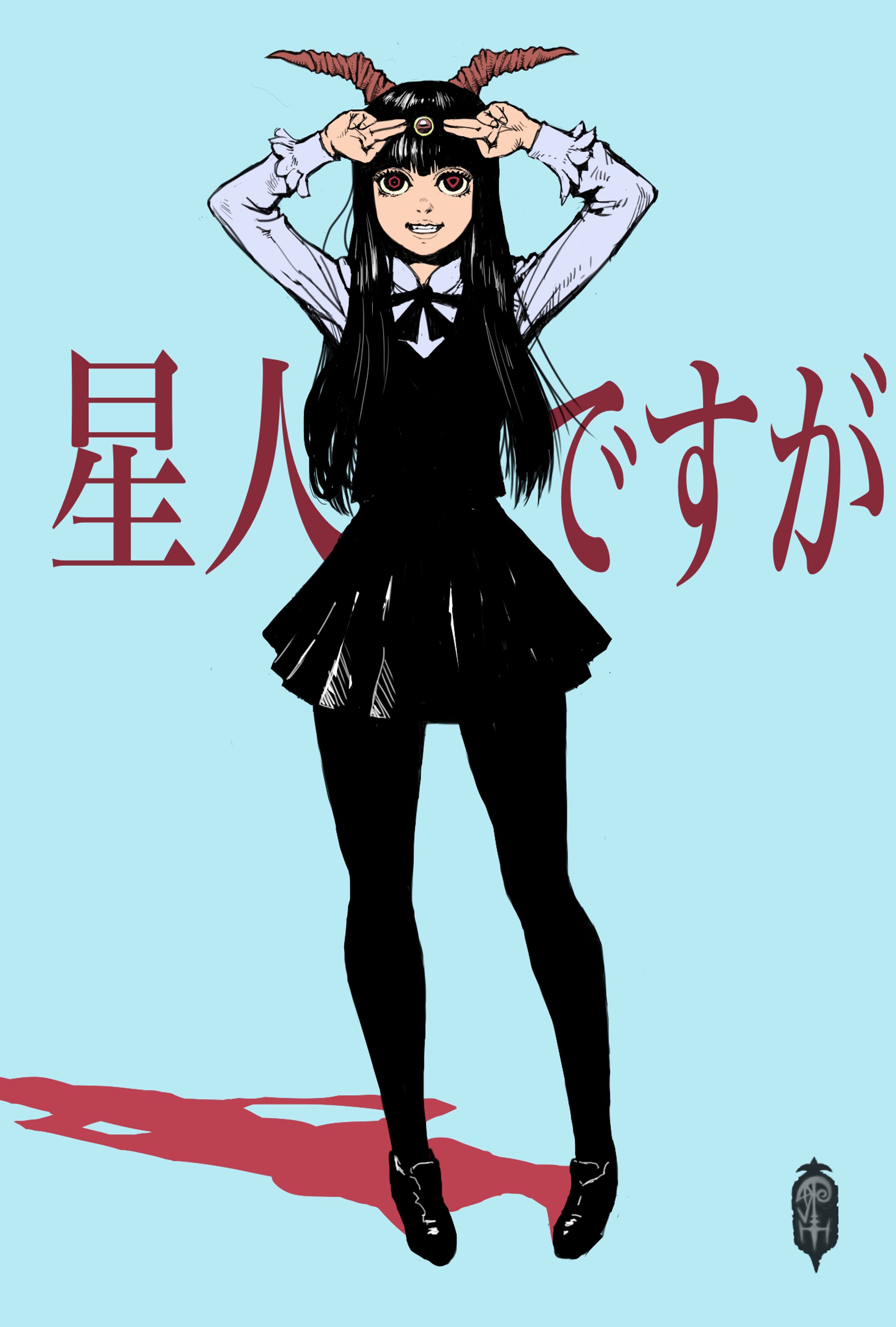 星人ですがー-1