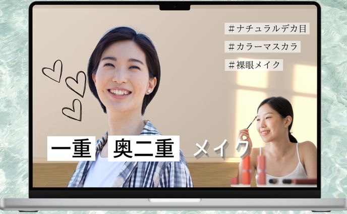 美容　メイク紹介