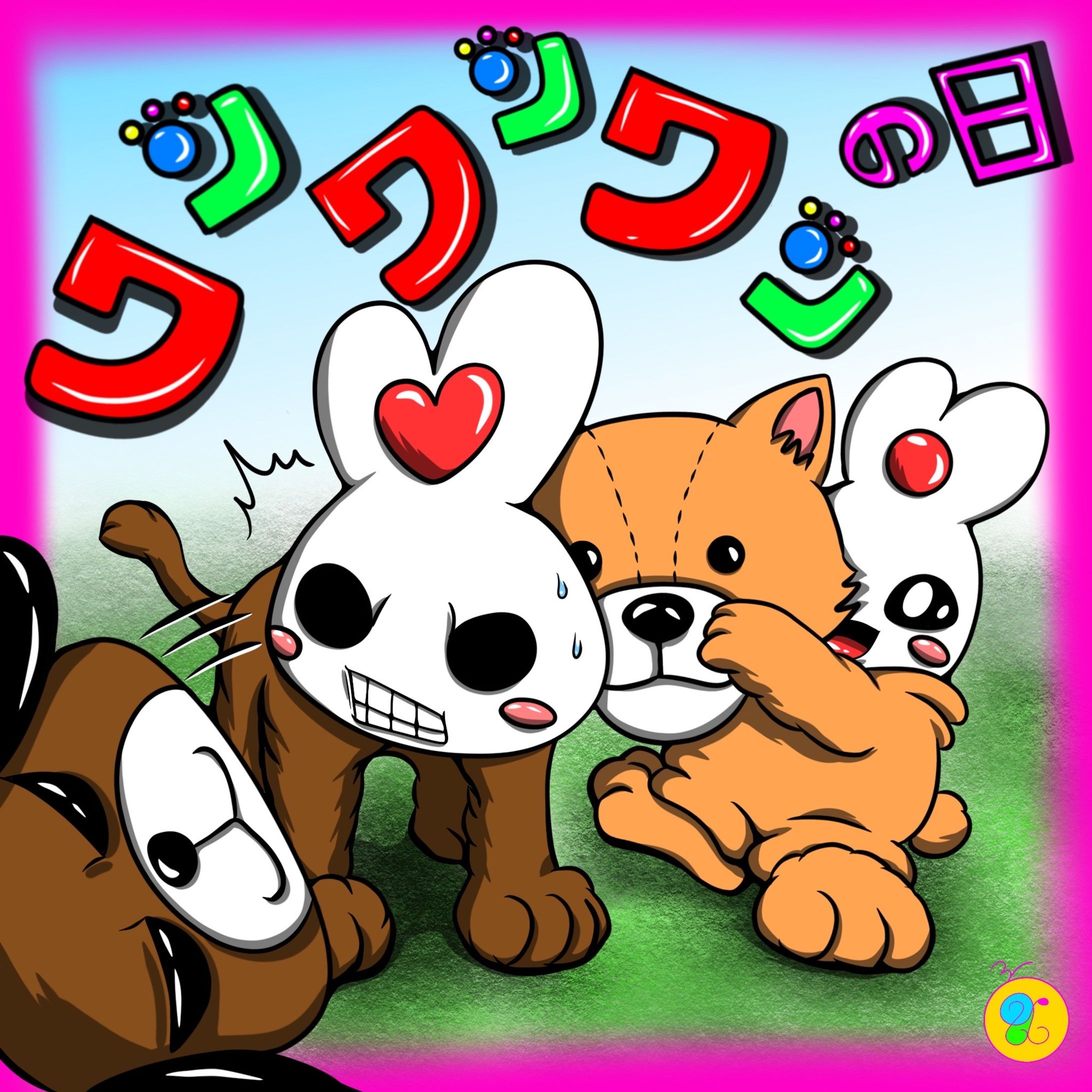 わんわんわんの日♡-1