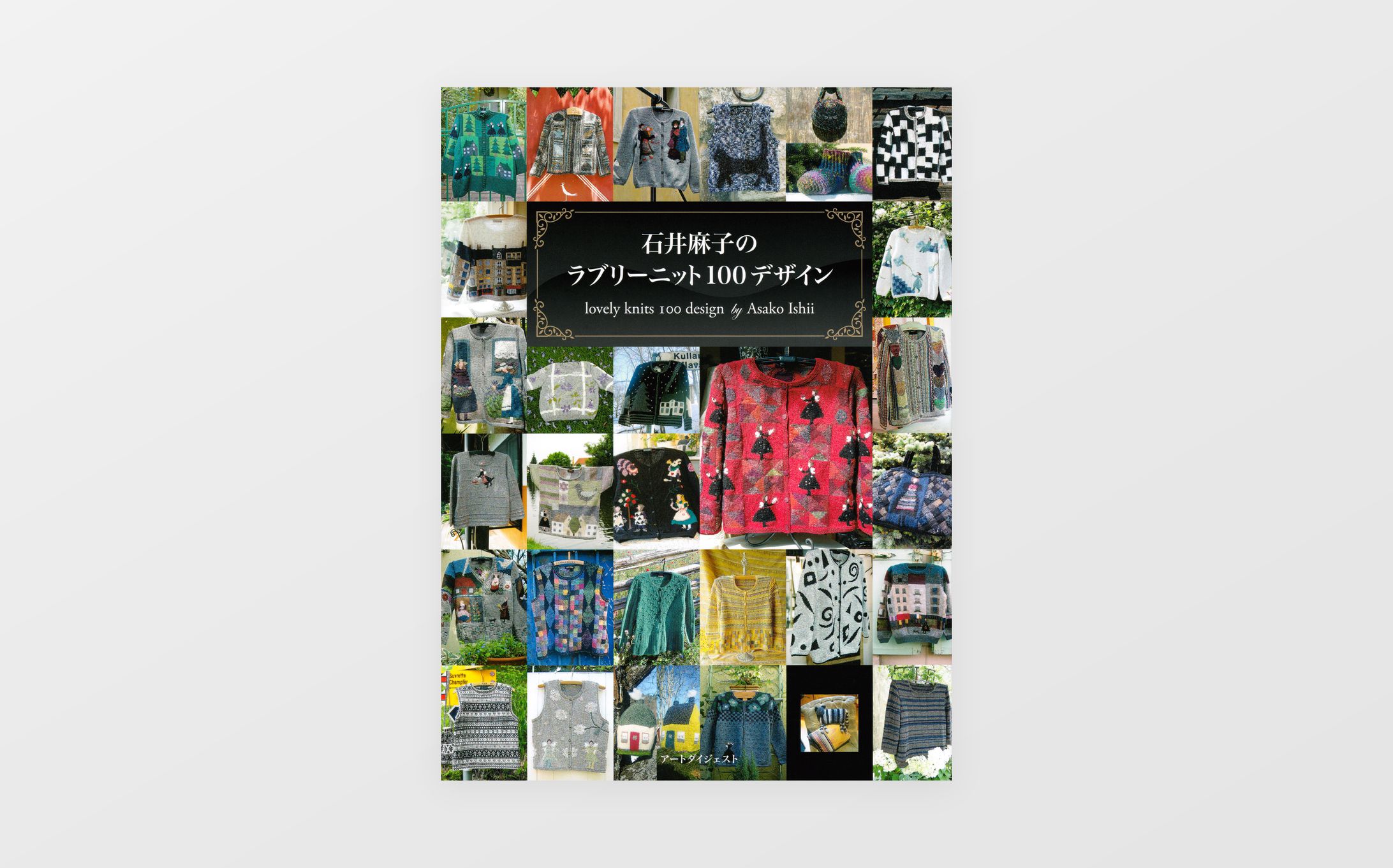 書籍『 ラブリーニット100デザイン 』 /  アンジュ・アカデミー 様-1