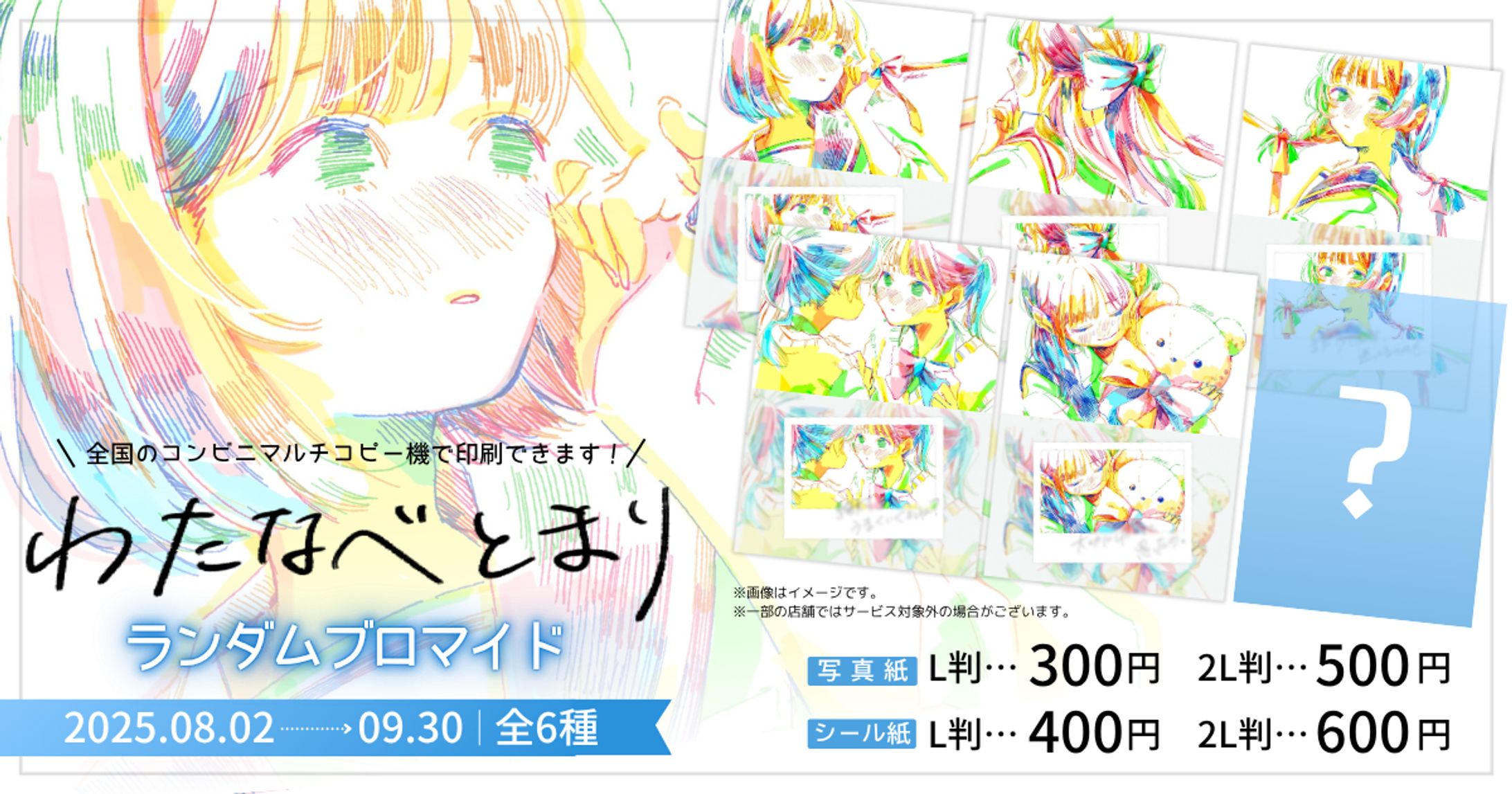 2025/08/02-09/30 ランダムブロマイド販売-1