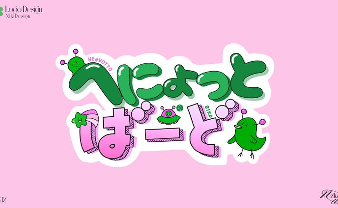 ロゴデザイン | へにょっとばーど様