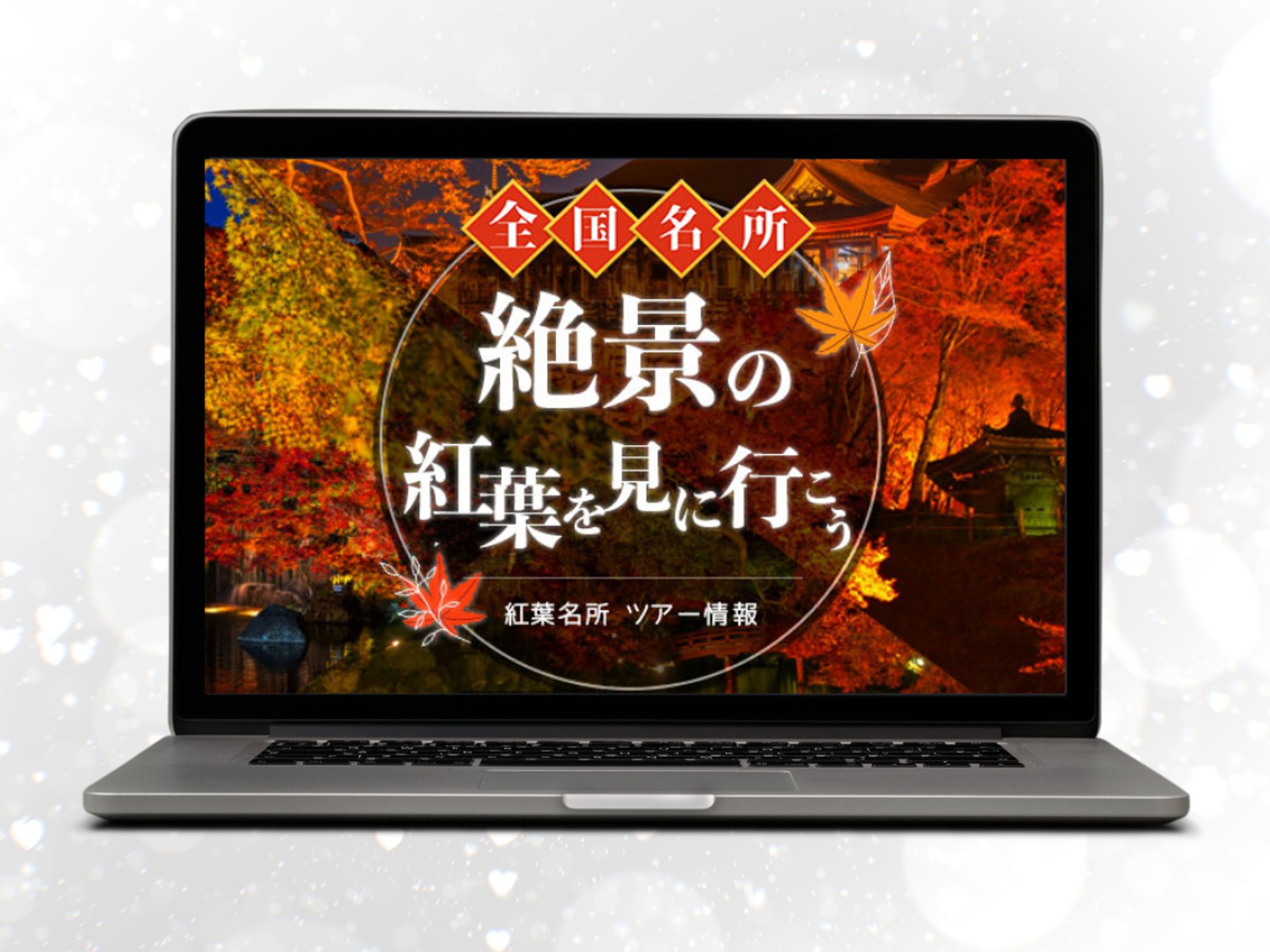 【バナー】絶景の紅葉を見に行こう-1