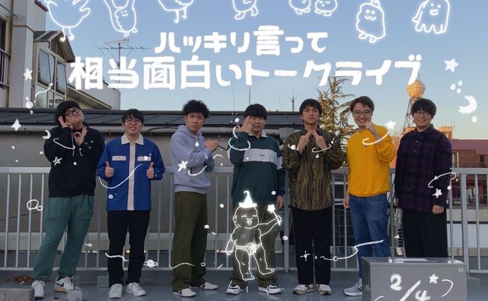 2024.1 ｢ハッキリ言って相当面白いトークライブ｣フライヤー