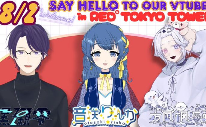 【英語案内スタッフ】RED° TOKYO TOWER(2025年8月)
