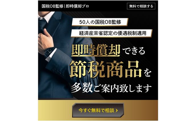 〈バナー〉節税商品