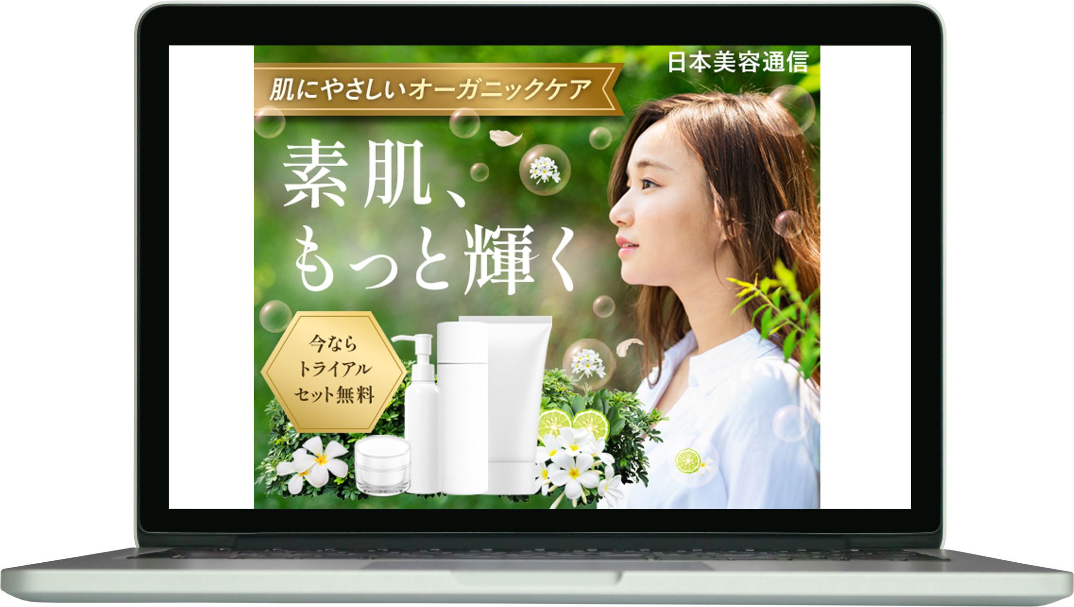 バナー：オーガニック美容系-1