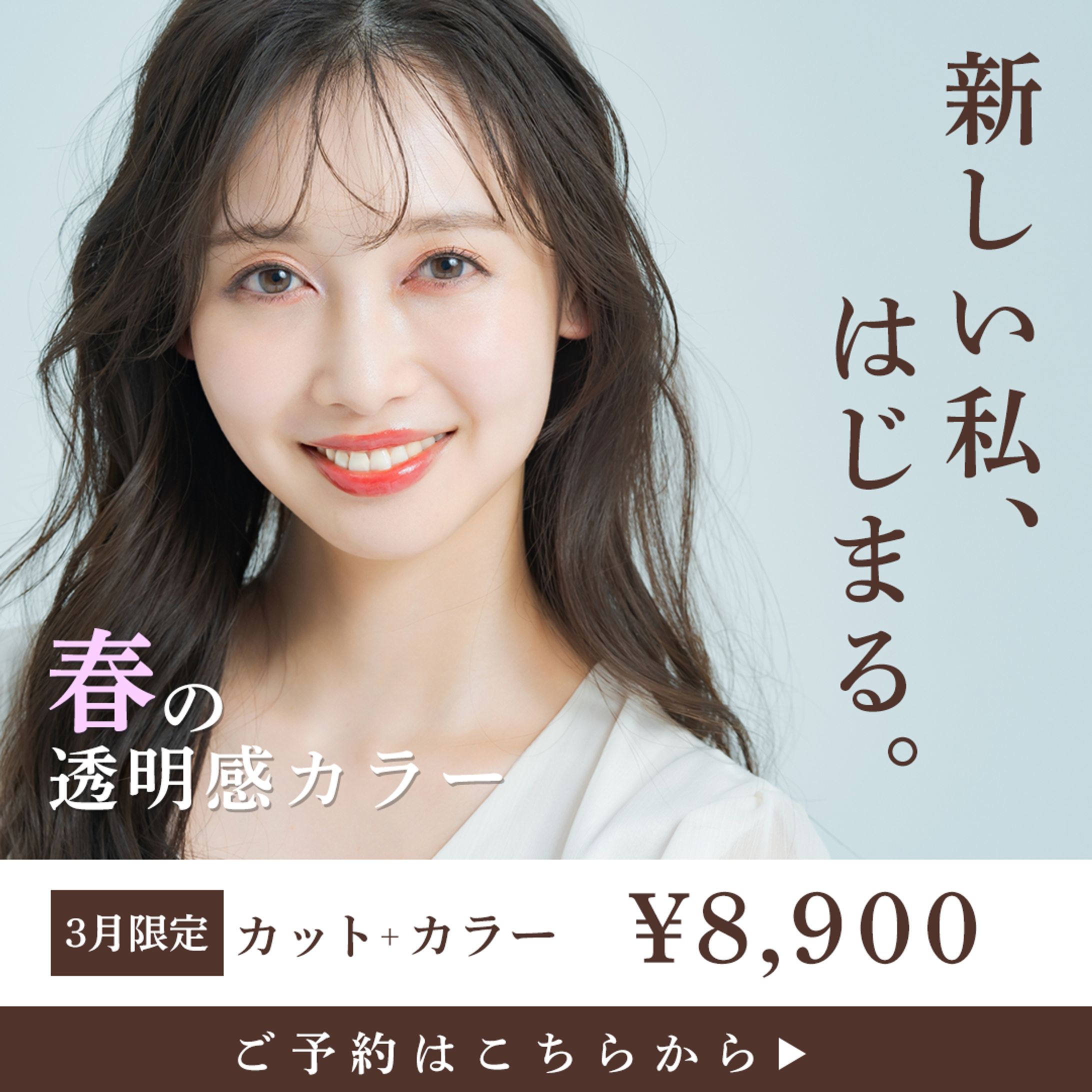 美容院キャンペーンバナーデザイン（春の透明感カラー）-1