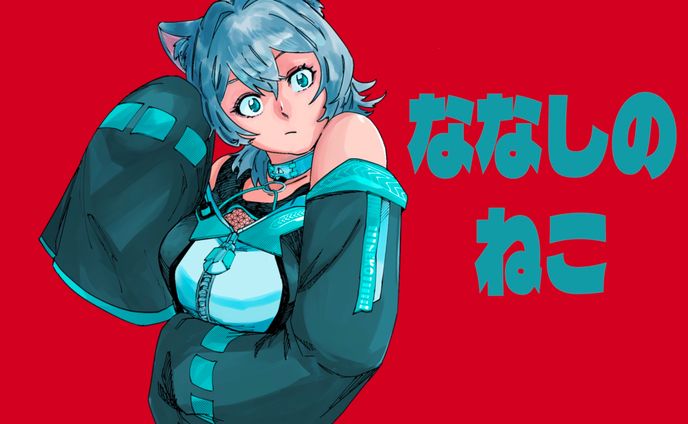 ななしのねこさん・企画・自主制作