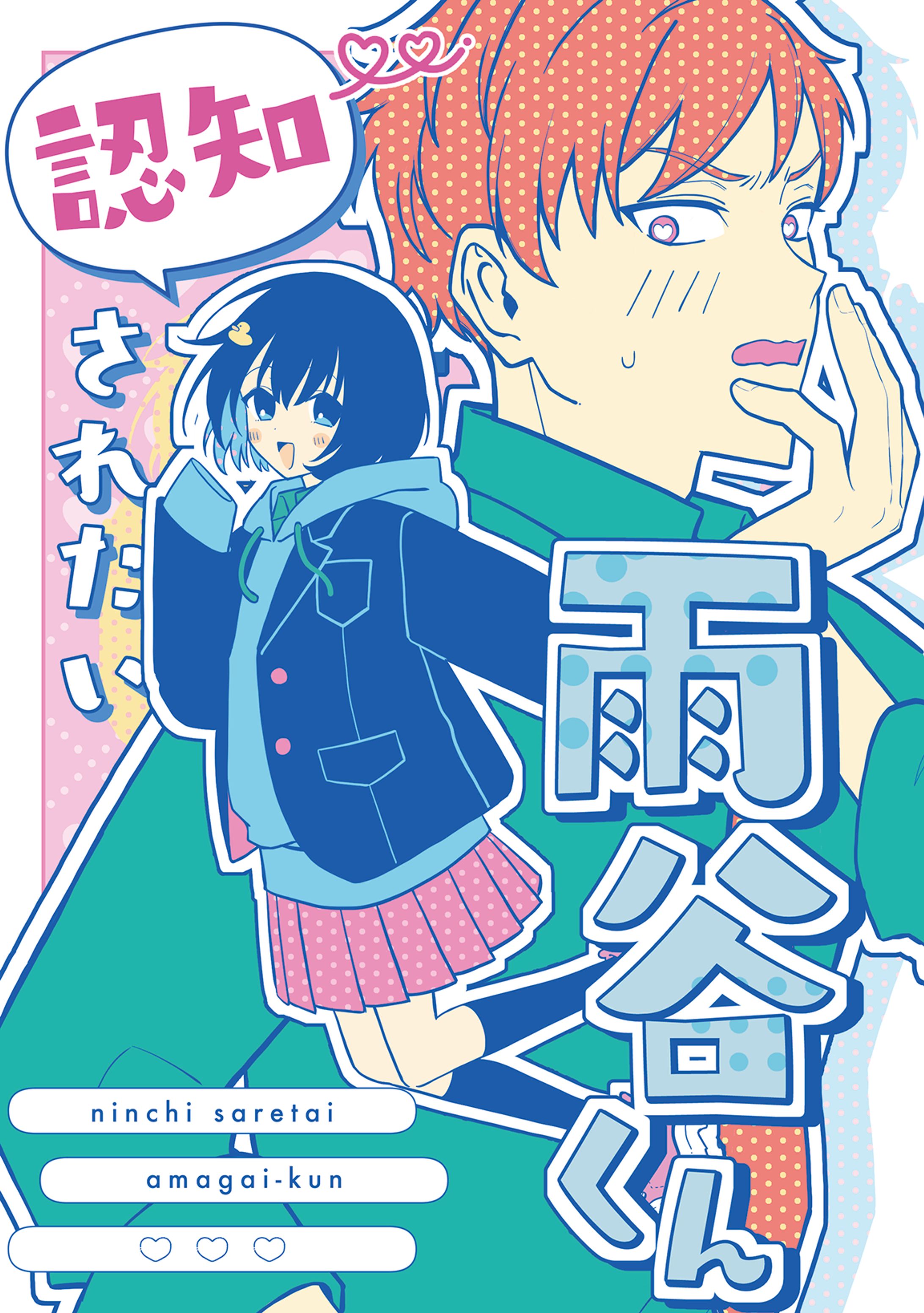 認知されたい雨谷くん-1