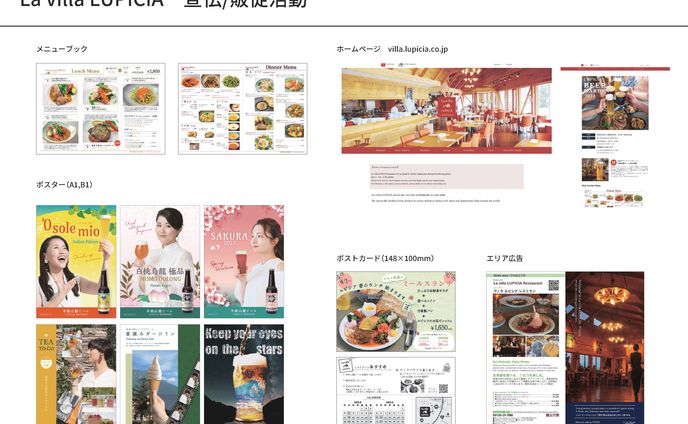 La villa LUPICIA 宣伝/販促活動