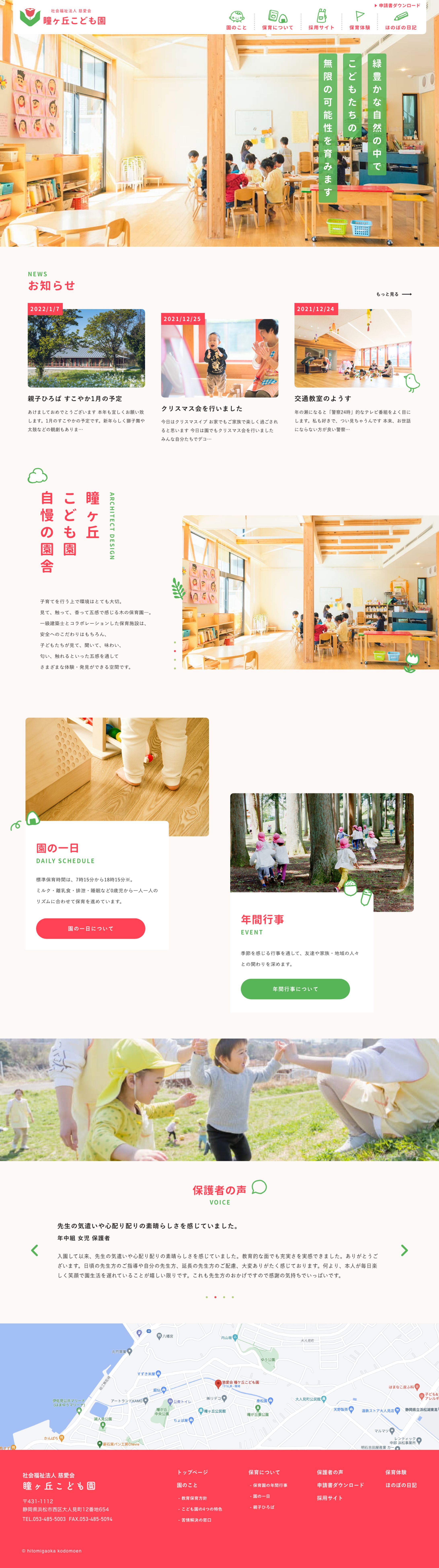 瞳ヶ丘こども園様 サイトリニューアル-1