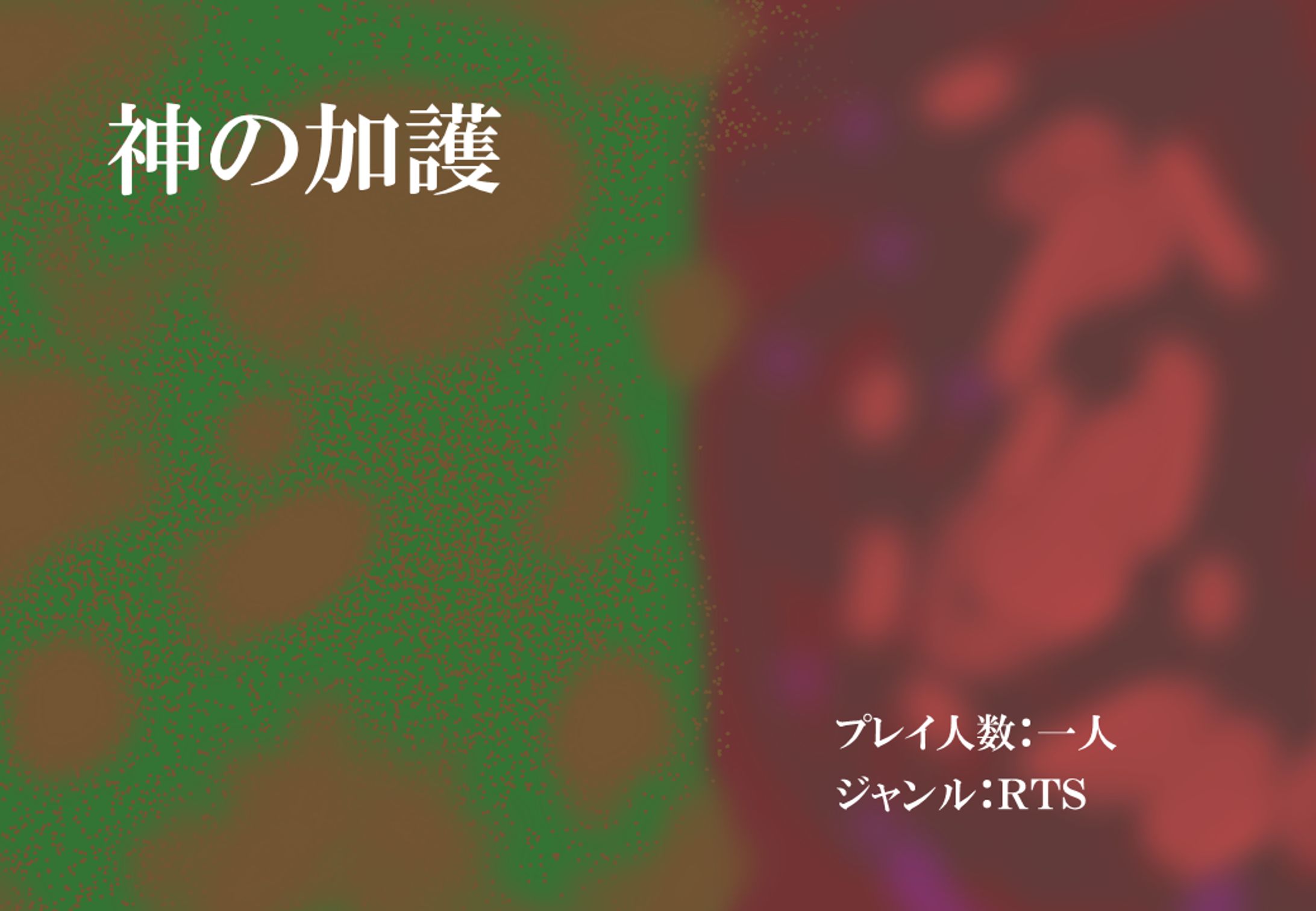 神の加護-1