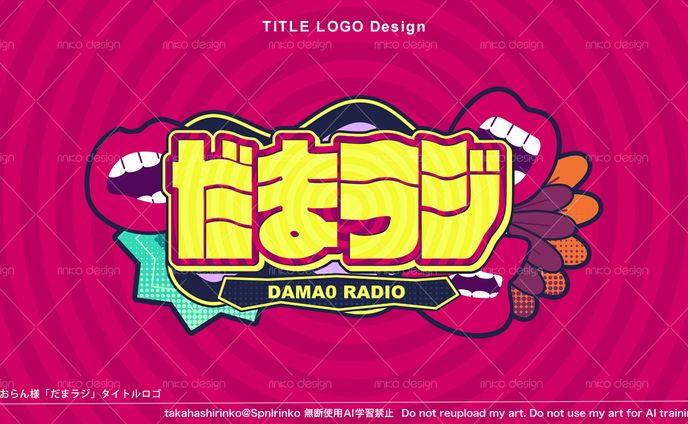 はおらん様「だまラジ」タイトルロゴ