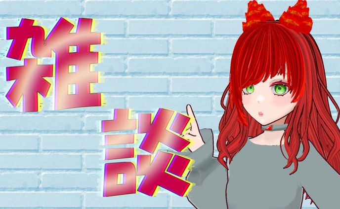 雑談サムネイル