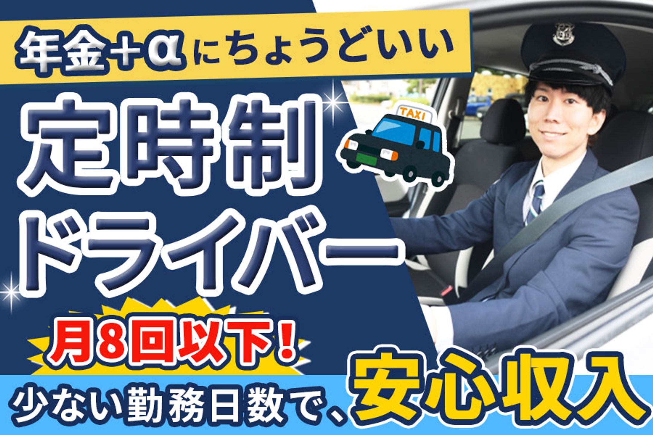 コンペ｜タクシードライバー求人バナー-1