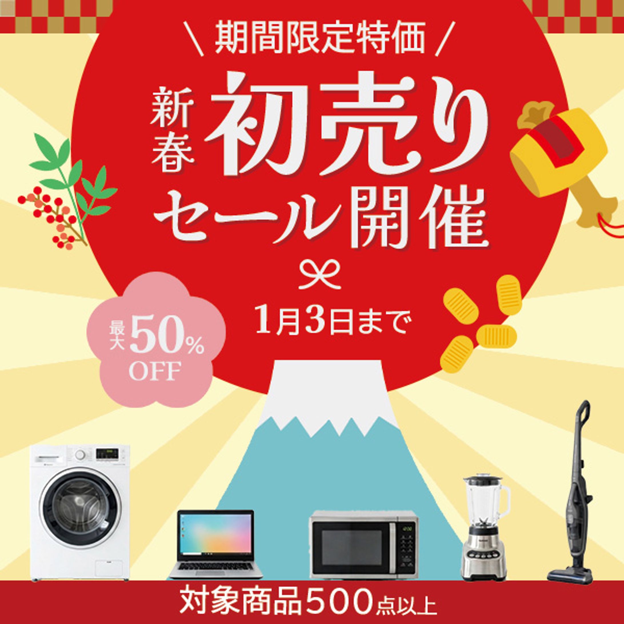 初売りセール　バナー-1