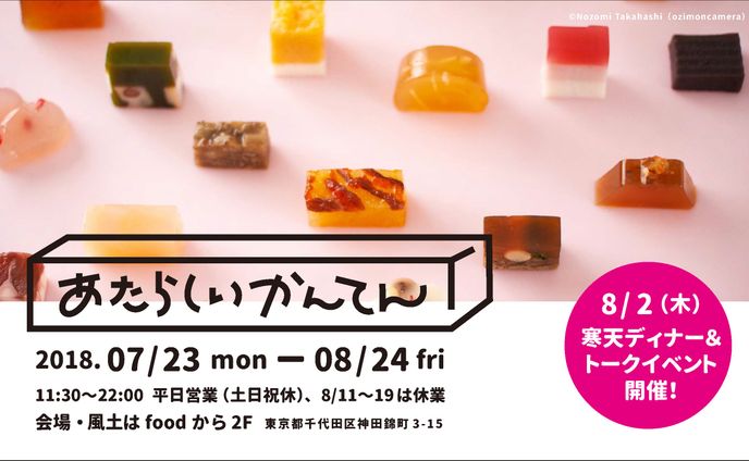 展覧会「あたらしいかんてん」ロゴ