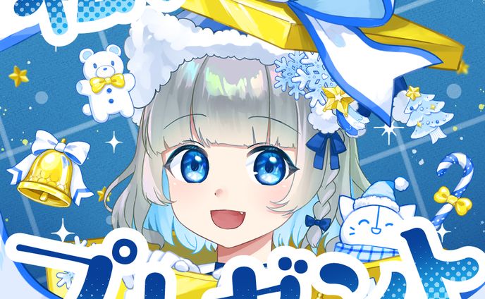 私がプレゼントです！