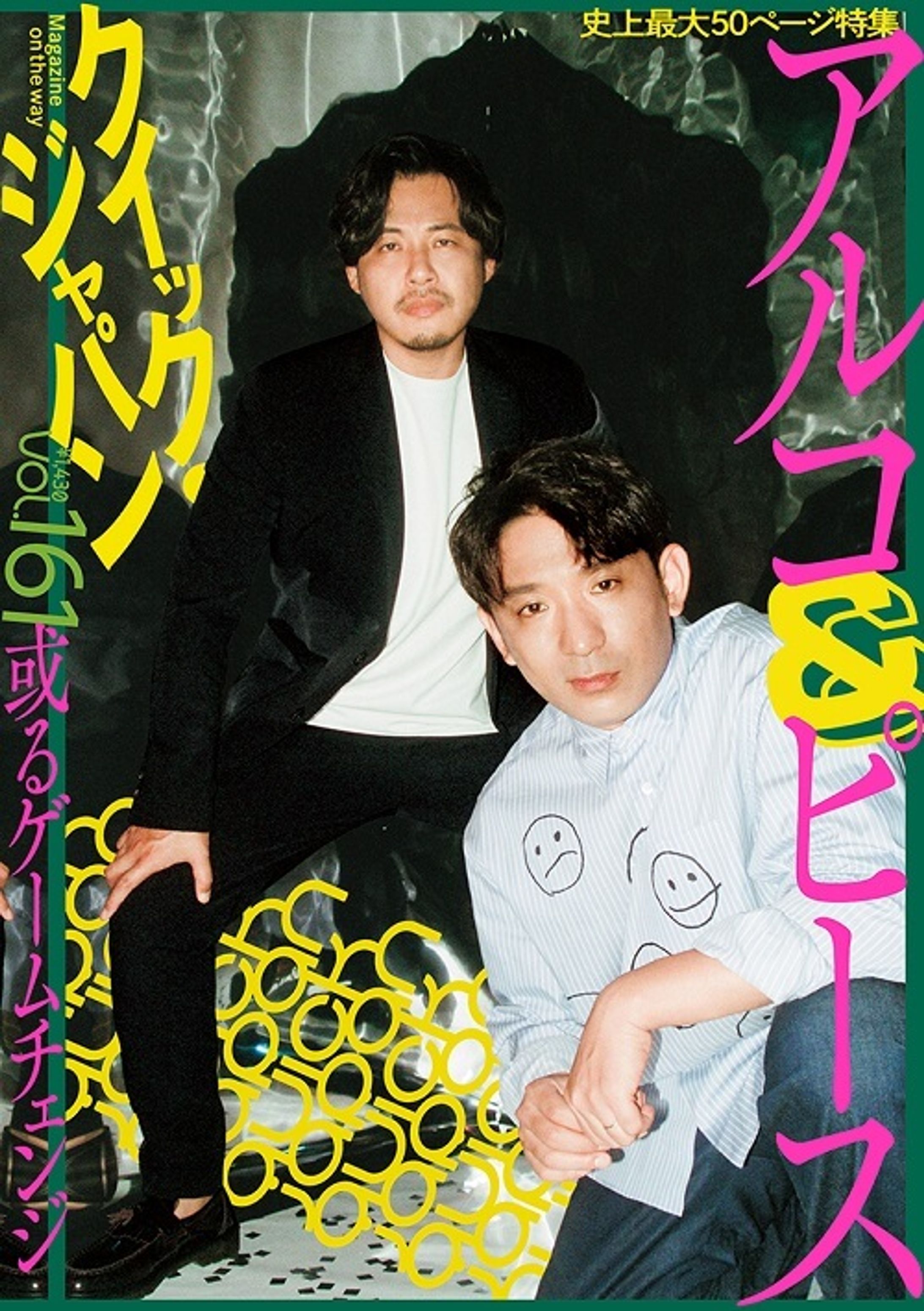 『クイック・ジャパン』vol.161-1