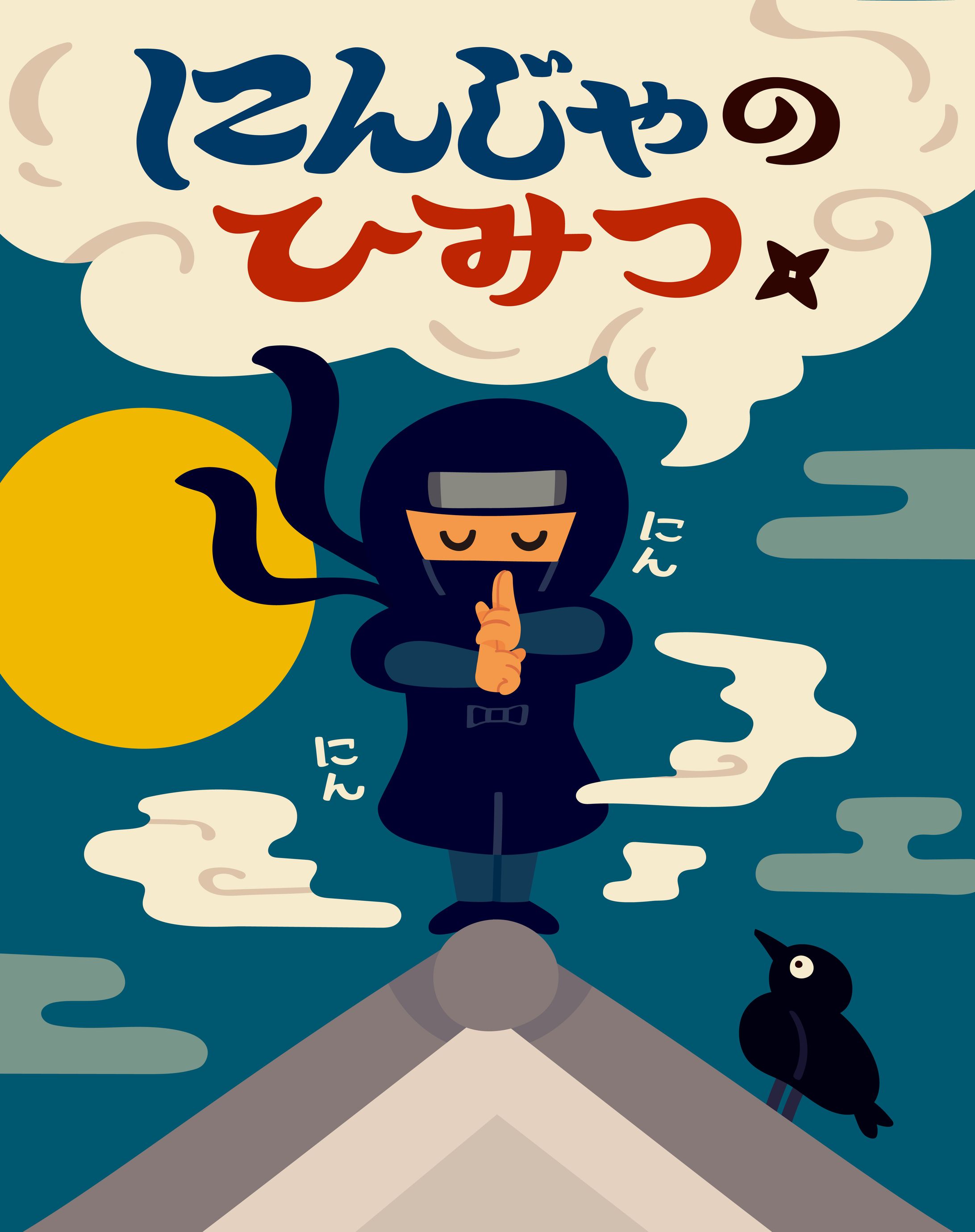 にんじゃのひみつ-1