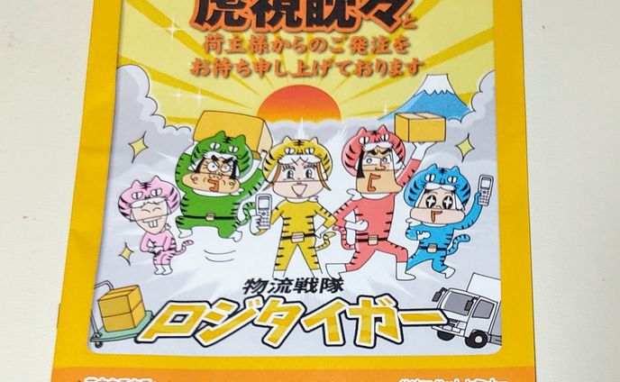 <お仕事＞
物流エンタメマガジン「ほ〜ぼ月刊ロジザード」25号！

#イラストレーション #イラスト #イラストレーター #illustrator #イラストグラム #イラスト好きな人と繋がりたい #物流 #倉庫 #ロジザード #寅年 #戦隊 ＃戦隊ヒーロー