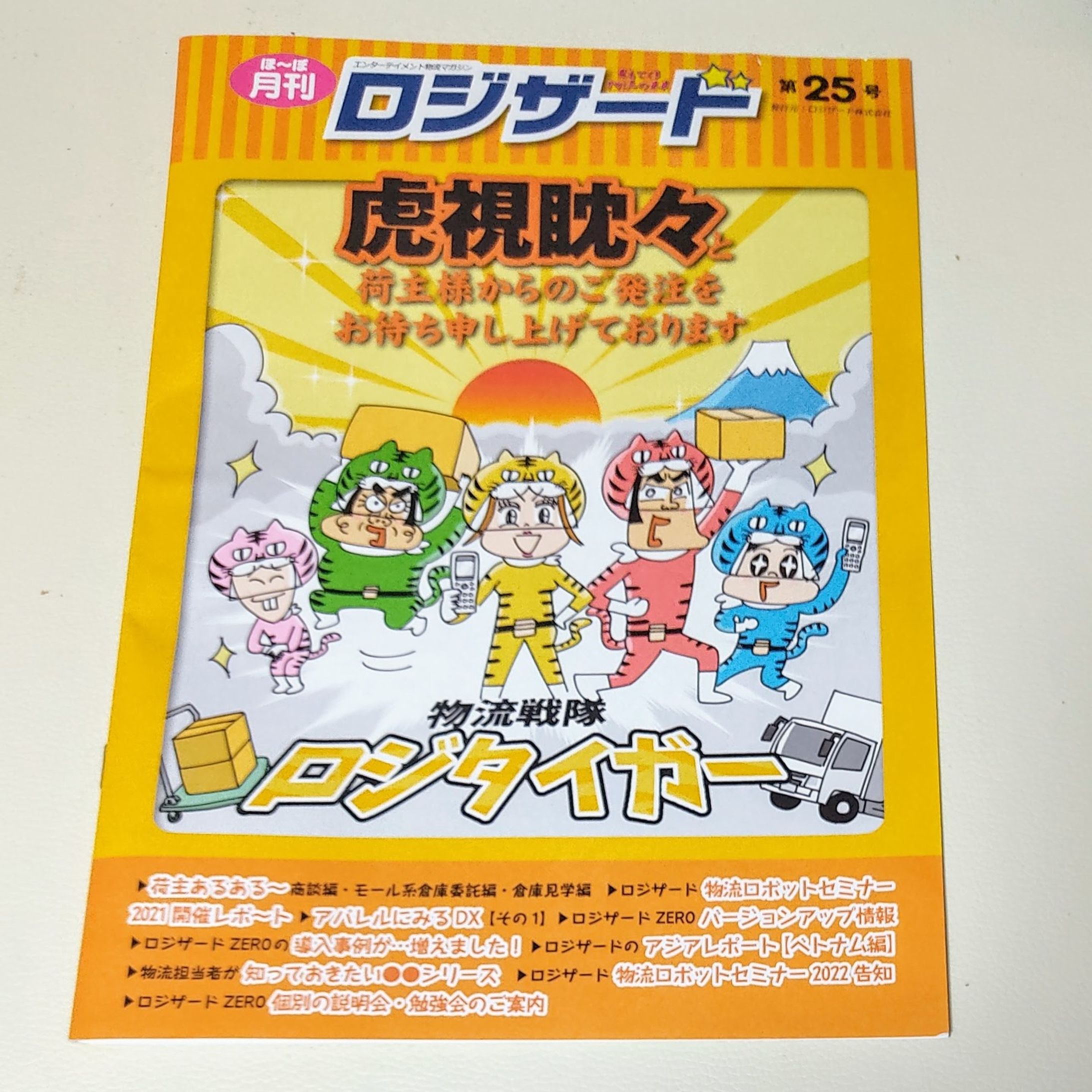 <お仕事＞
物流エンタメマガジン「ほ〜ぼ月刊ロジザード」25号！

#イラストレーション #イラスト #イラストレーター #illustrator #イラストグラム #イラスト好きな人と繋がりたい #物流 #倉庫 #ロジザード #寅年 #戦隊 ＃戦隊ヒーロー-1