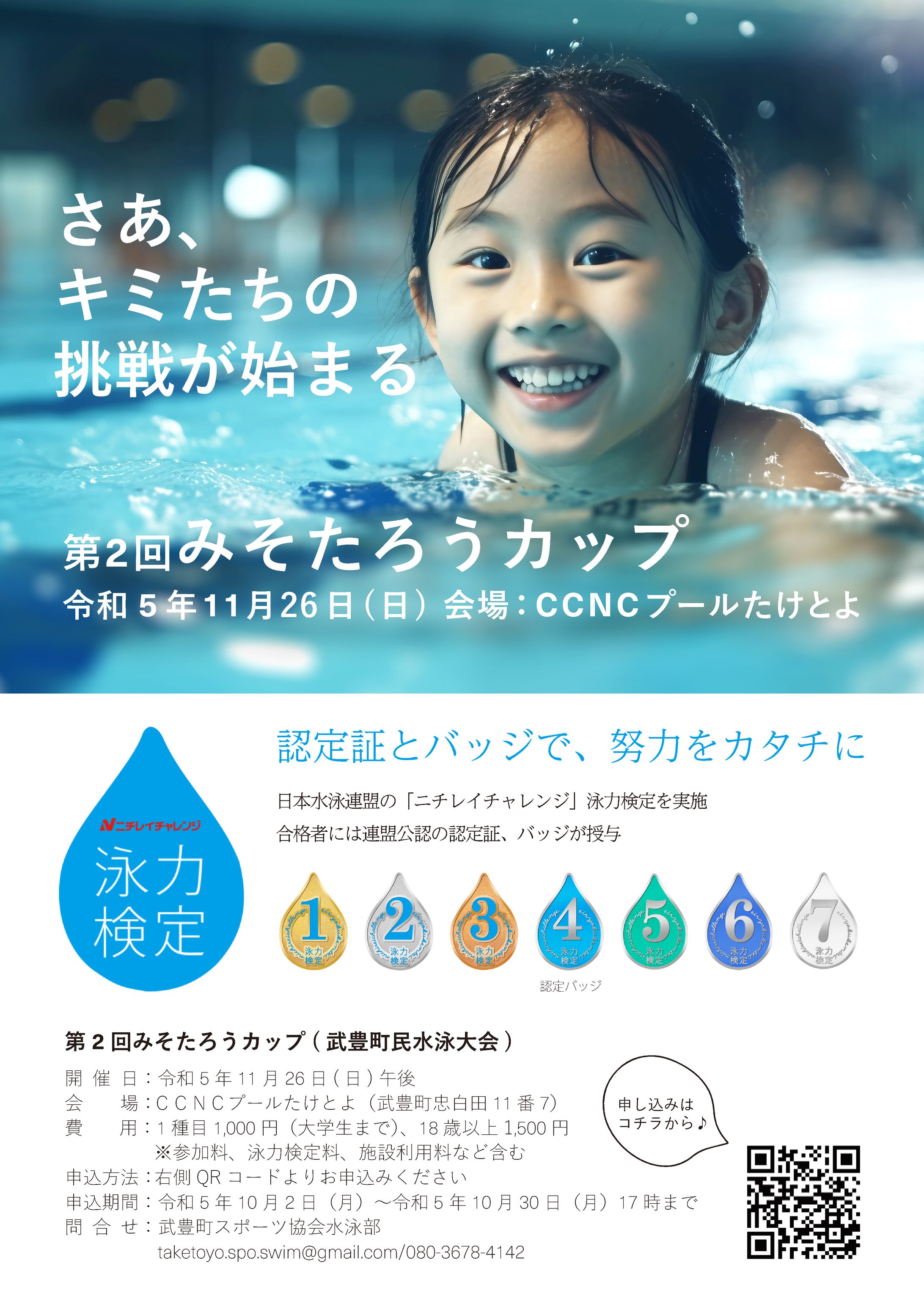 【みそたろうカップ】水泳大会告知チラシ-1