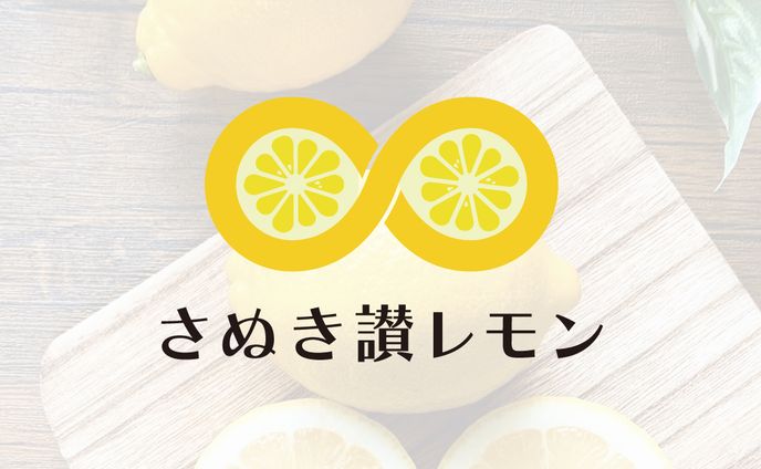 「さぬき讃レモン」ロゴデザイン案