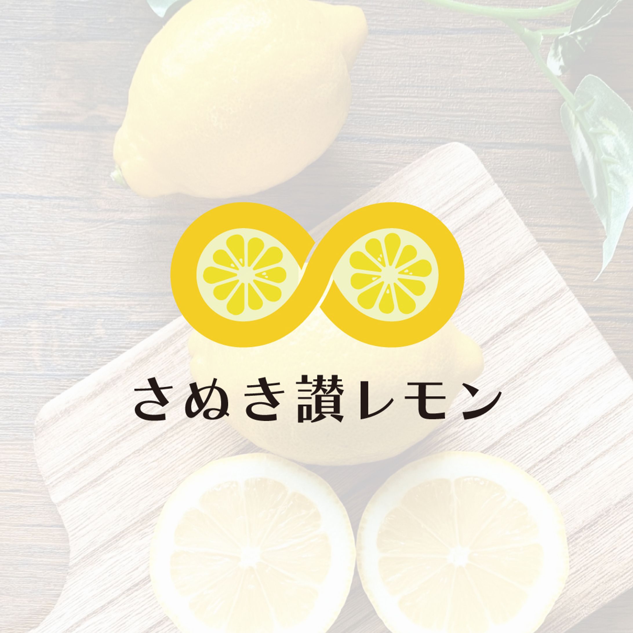 「さぬき讃レモン」ロゴデザイン案-1