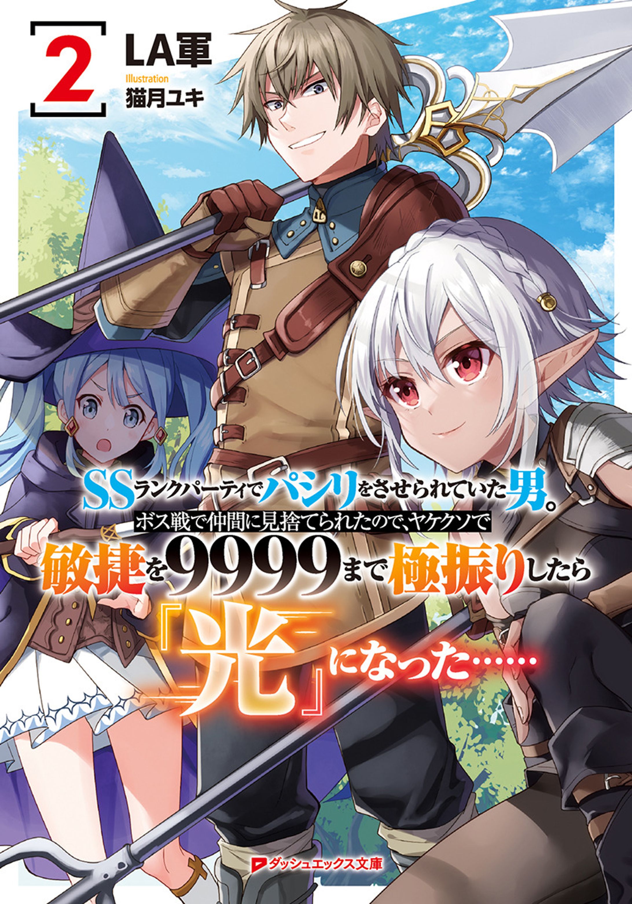 『SSランクパーティでパシリをさせられていた男。ボス戦で仲間に見捨てられたので、ヤケクソで敏捷を9999まで極振りしたら『光』になった......2』-1