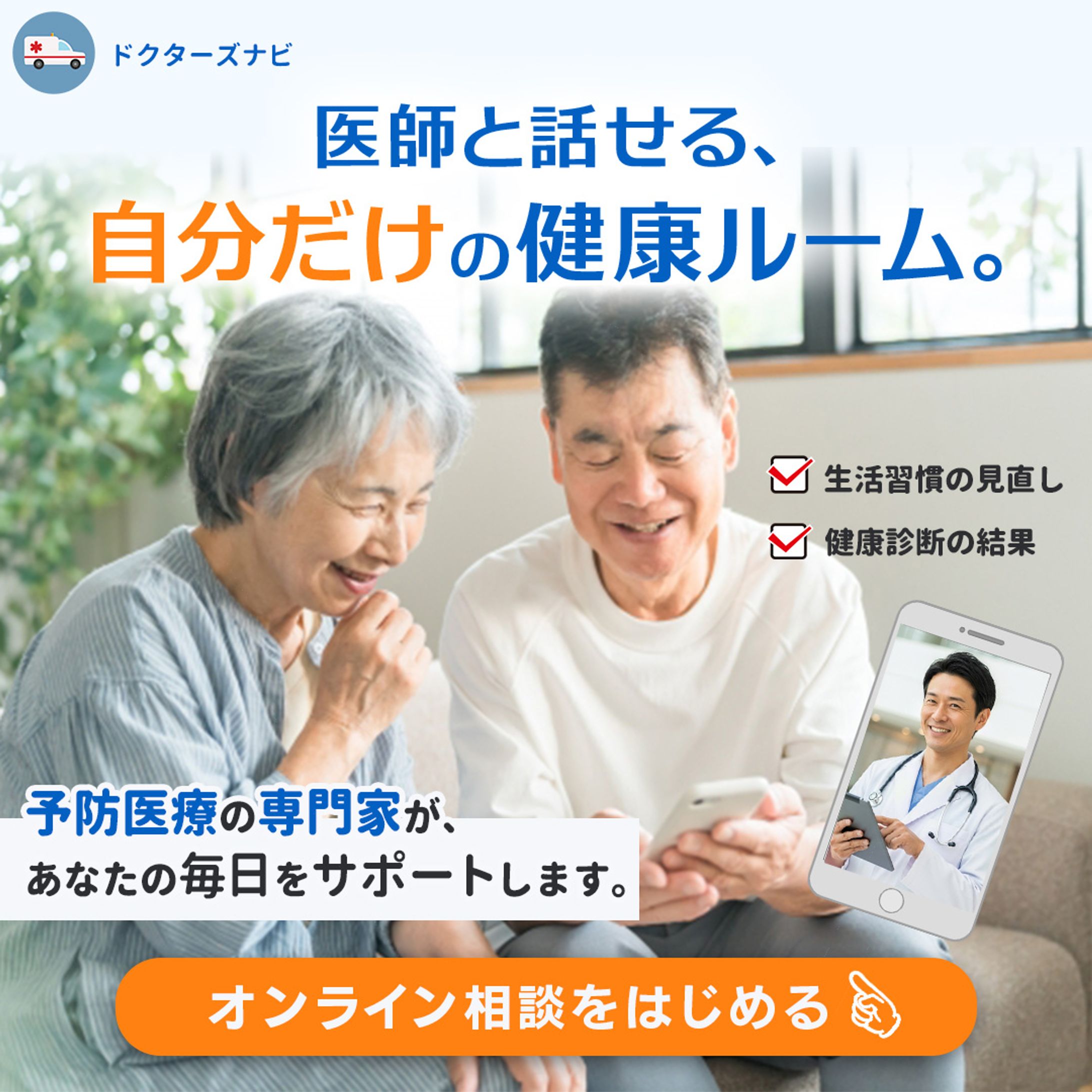 オンライン医療相談サービスの広告用バナー-1