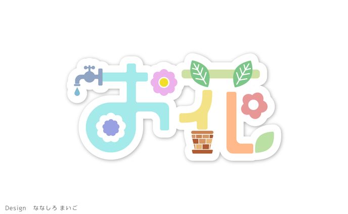 お花　作字