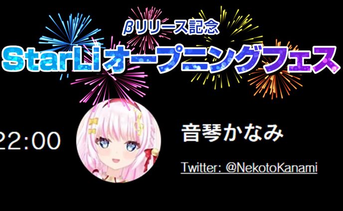StarLiオープニングフェス