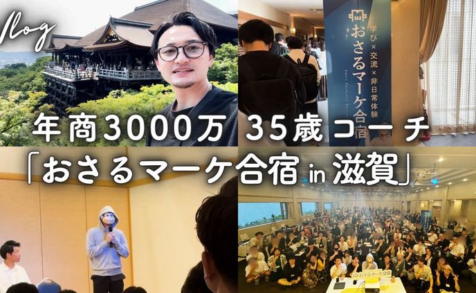 【サムネ】翔太先生の日常（おさる合宿in滋賀）