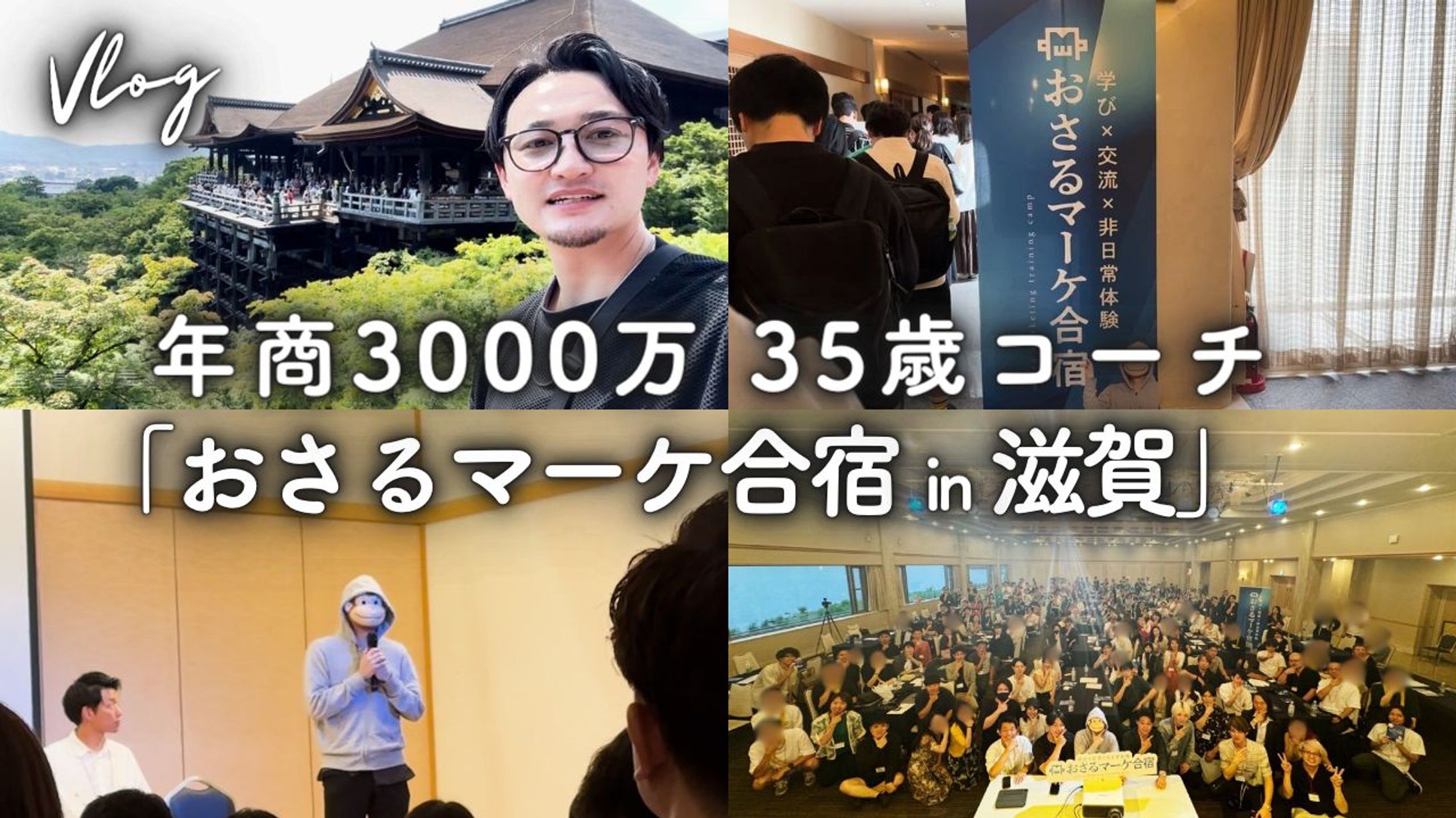 【サムネ】翔太先生の日常（おさる合宿in滋賀）-1